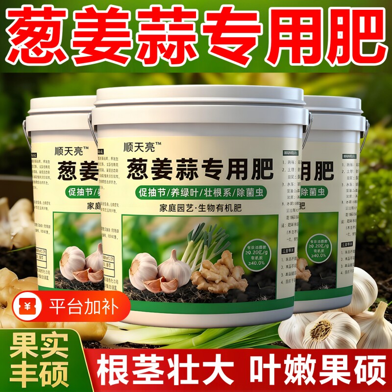 葱姜蒜专用肥料蔬菜绿植大葱生姜大蒜有机肥料底肥宝肥颗粒缓释肥