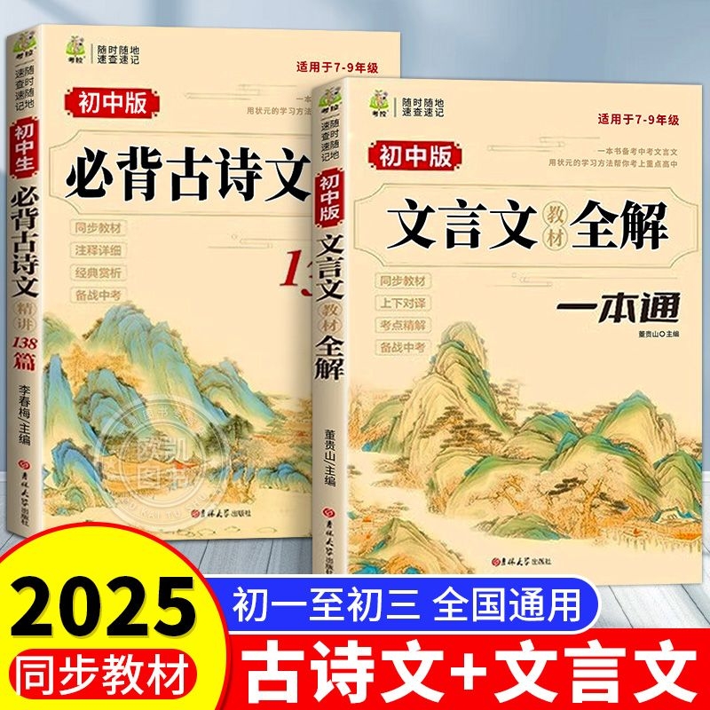正品2025新初中必背古诗文138篇文言文全解一本通人教版训练完全解读7-9年级中学生高中阅读古文注释古代赏析同步精讲精练备考译注