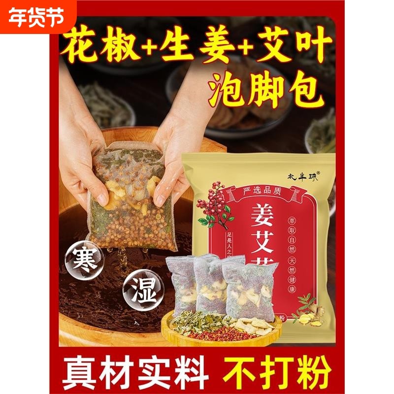 花椒生姜艾草艾叶泡脚药包祛湿气助睡眠驱寒气专用足浴包泡澡老姜
