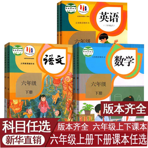 【新华书店正版】6六年级下册语文数学英语全套课本教材教科书人教版北师大北京闽教沪教精通外研青岛版湘少版六下语数英课本