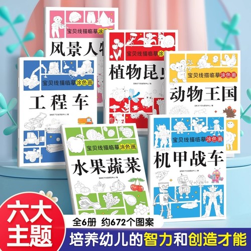 儿童线描临摹画册套装卡通简笔画画小学生线稿描线控笔图画本涂色本画入门手绘练习册幼儿绘画素描图画纸涂鸦动物风景机甲水果