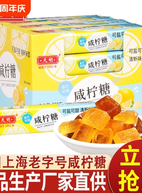 天明咸柠糖43g海盐柠檬薄荷清凉提神含片糖清新口气零食网红糖果
