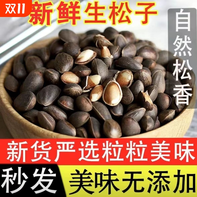 云南新鲜生松子落水松原味大颗粒仁零食坚果原味新货松树籽非东北