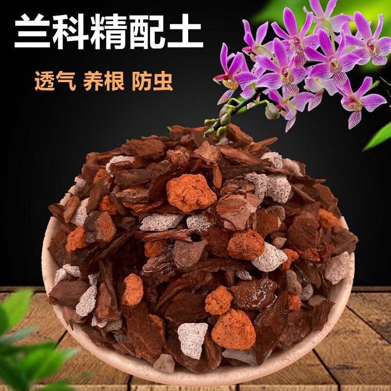 兰花土专用营养土透气植料君子兰铁皮石斛蝴蝶兰花卉松树皮种植土