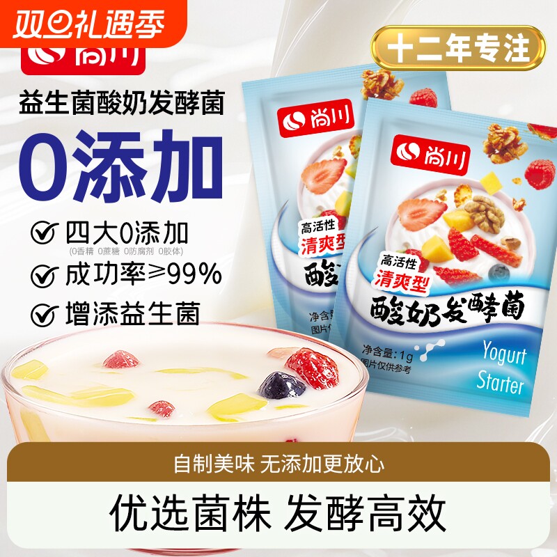 尚川酸奶发酵菌粉家用自制做酸奶菌粉益生菌乳酸菌发酵原味酸奶粉