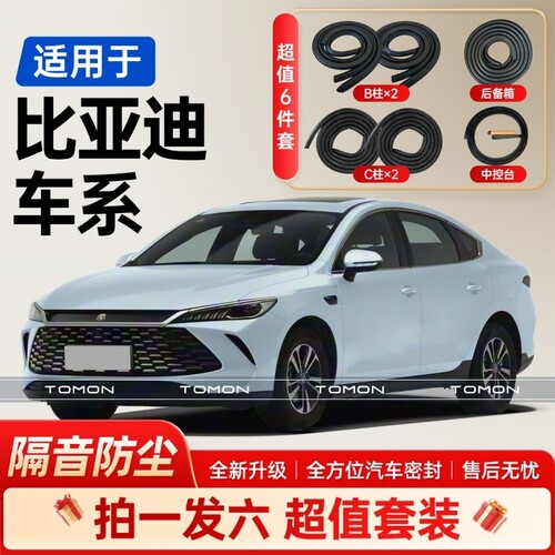 适用于比亚迪全系汽车B柱C柱后备箱中控台密封条车门隔音条胶条