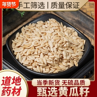 东北老黄瓜籽中药材正品熟黄瓜子炒熟的黄瓜籽粉生黄瓜籽熟黄瓜籽