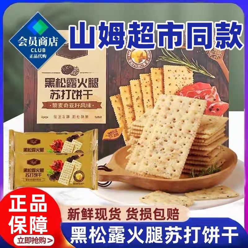 【山坶同款】黑松露火腿苏打饼干