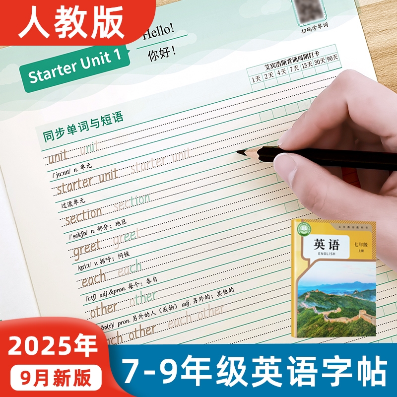 25新人教版初中英语字帖初中生衡水体专用七八九年级上下册练字帖英语字帖七年级英文临摹听写本默写本单词短语句子描红