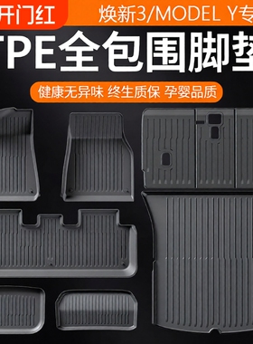 适用于特斯拉Model3Y专用脚垫焕新版全套包围地垫tpe汽车装配件丫