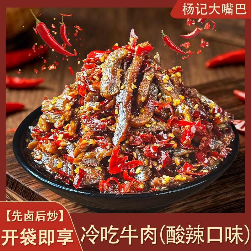 杨记大嘴巴冷吃牛肉酸辣风味四川特产下饭菜零食农家自制下酒菜