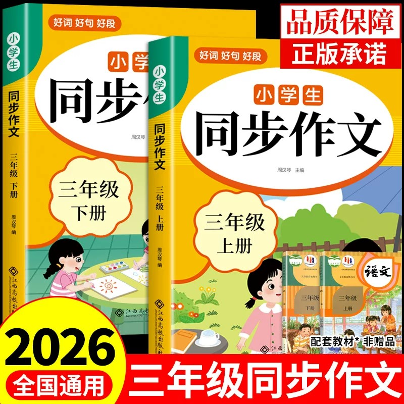 2026三年级上册同步作文配套人教版 三年级上同步作文三下小学生作文书大全3年级下册小学语文推荐优秀作文范文精选每日一练老师K
