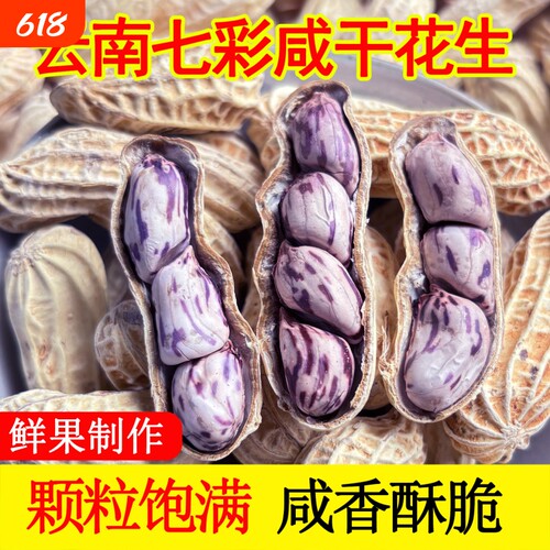 咸干七彩花生水煮日晒干云南特产新货带壳彩色花生米坚果五彩新鲜