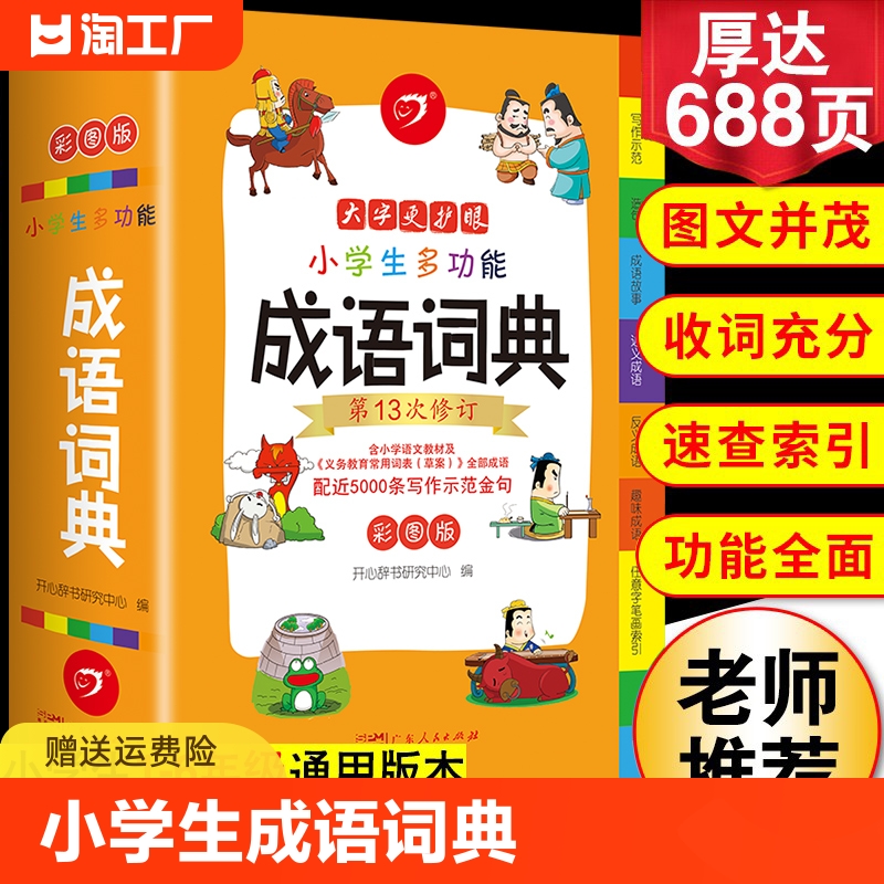 2024年正版小学生成语词典小学多功能大全彩图版中小学中华成语大词典工具书现代汉语多功能新华字典训练四字词语解释书专用最新版