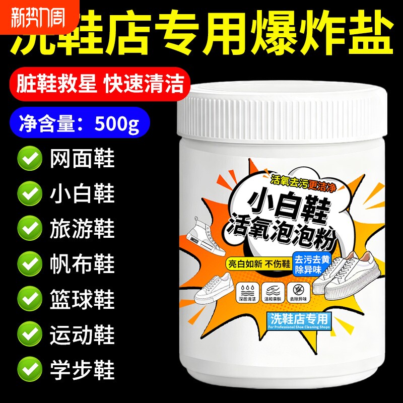 小白鞋爆炸盐清洁剂活氧泡泡鞋粉去渍去黄增白爆炸盐洗鞋的清洁剂