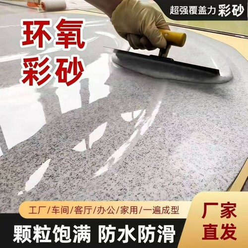 环氧彩砂自流平地板漆耐磨防滑