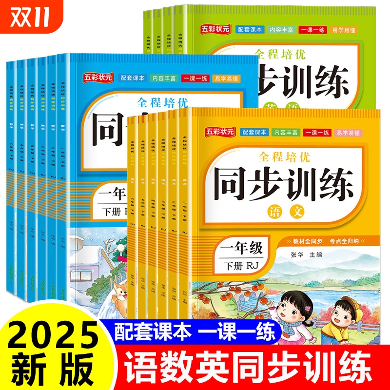 小学生教材同步训练语文数学英语