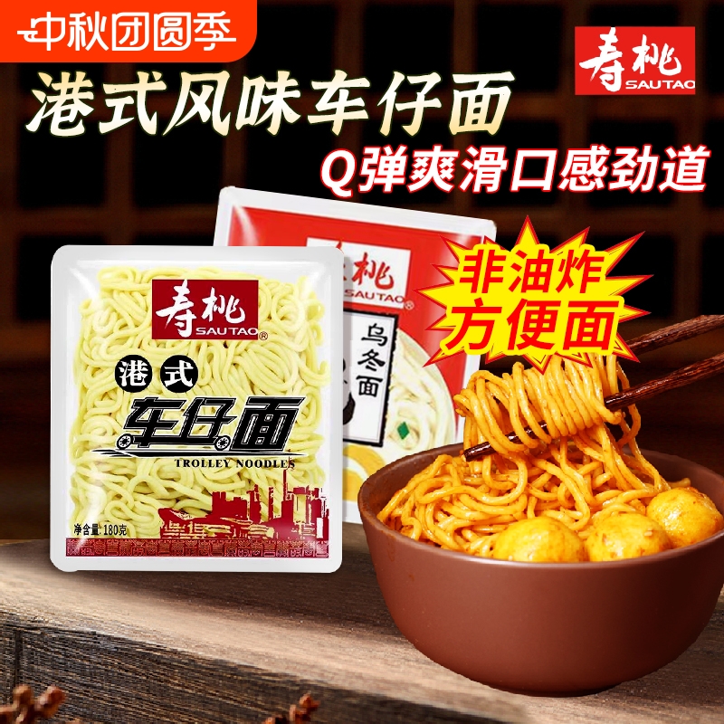 寿桃牌港式车仔面乌冬面酱包便利店方便面保湿面免煮面早餐干拌面