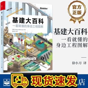 基建大百科 一看就懂的身边工程图解 徐小刀 译 识别电网道路铁路桥梁隧道水道等工程特征和原理书籍 电子工业出版社9787121489815