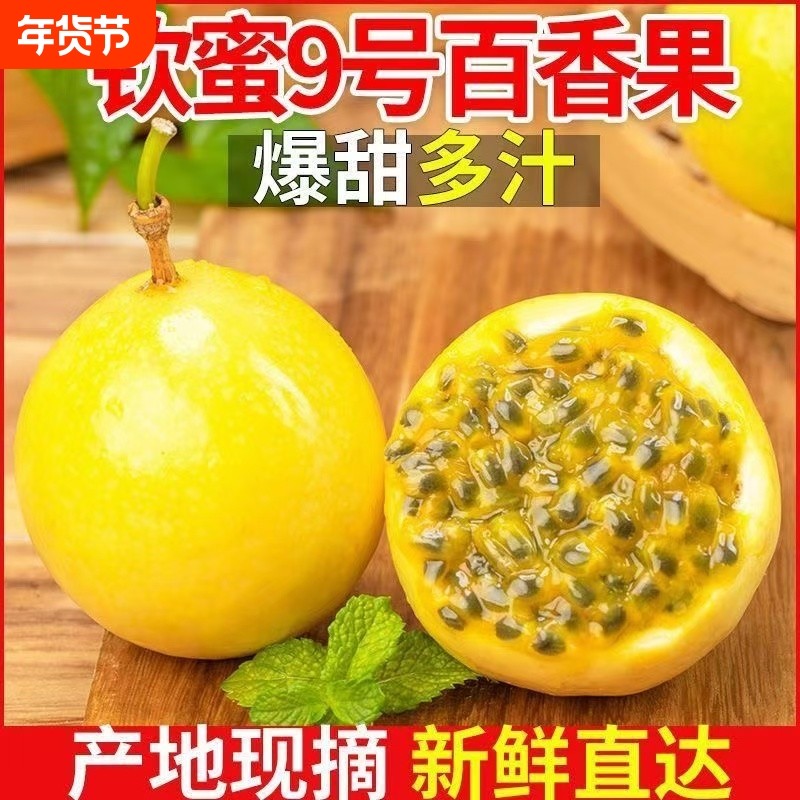 正宗黄金百香果纯甜新鲜现摘应季水果整箱发当季时令现发九号大果,水产肉类/新鲜蔬果/熟食,百香果,淘宝优惠券,粉丝福利购,淘宝优惠卷
