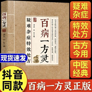 【抖音同款】百病一方灵 疑难杂症特效处方一方对症中医疗愈方法融合古今民间家庭常备使用书籍解锁疑难杂症疗愈密钥 HH