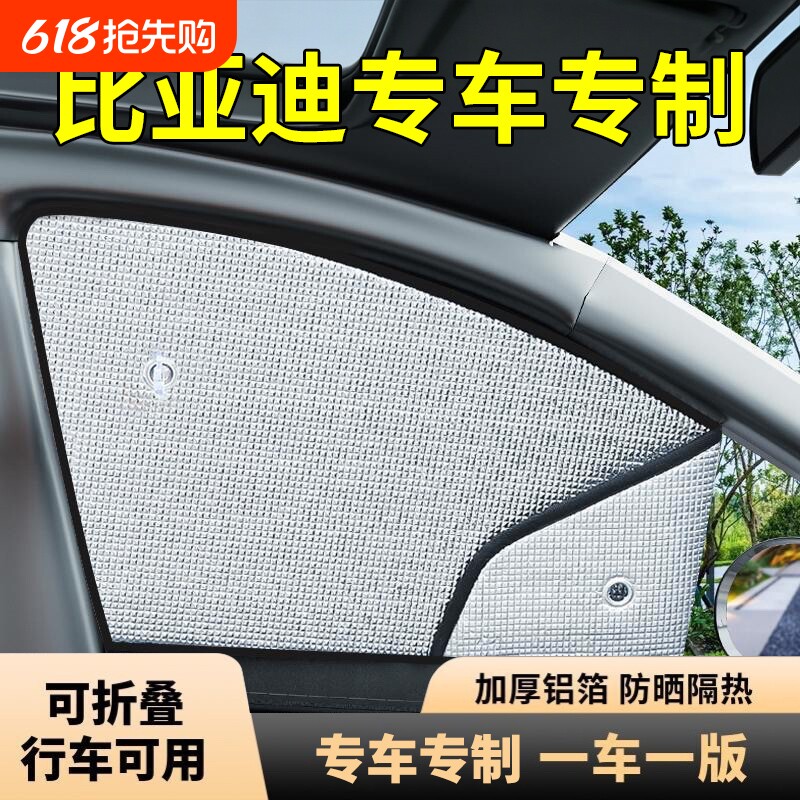 汽车窗帘遮阳帘防晒隔热侧挡玻璃遮光板车上内露营睡觉隐私比亚迪