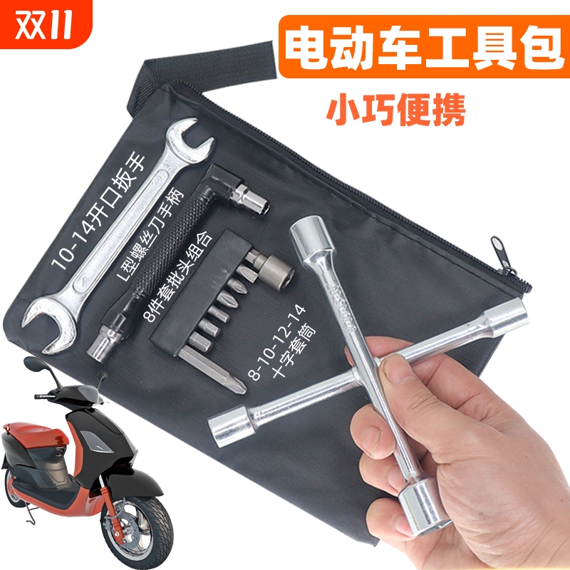 电动车随车工具包电瓶车应急维修拆卸工具袋套筒扳手螺丝刀组合