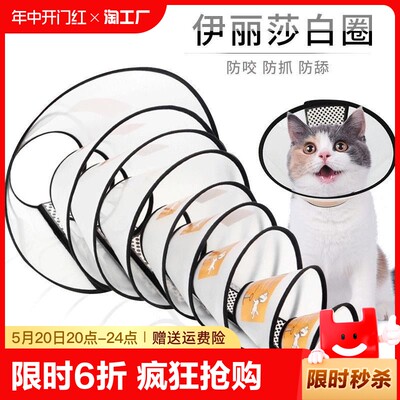 伊丽莎白圈猫咪狗狗头套防舔