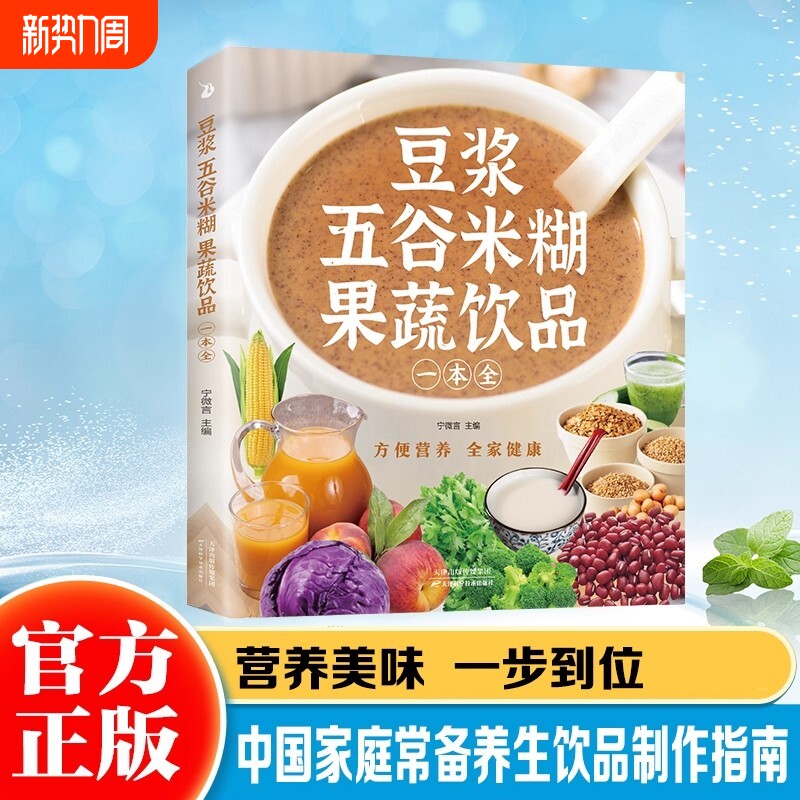 【抖音同款】豆浆五谷米糊果蔬饮品一本全 一本就够 每日一杯蔬果汁