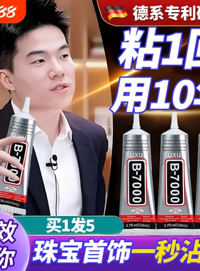 b7000粘珠宝胶镶嵌专用沾首饰品珍珠耳环耳钉宝石玉石戒指托面透明无痕的树脂胶水美甲修补发饰针头防水修复