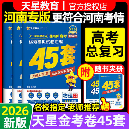【河南专用】2026天星金考卷45套优秀模拟试卷汇编语文数学英语物理化学生物政治历史地理高考试卷一轮二轮高三复习资料高中必刷卷