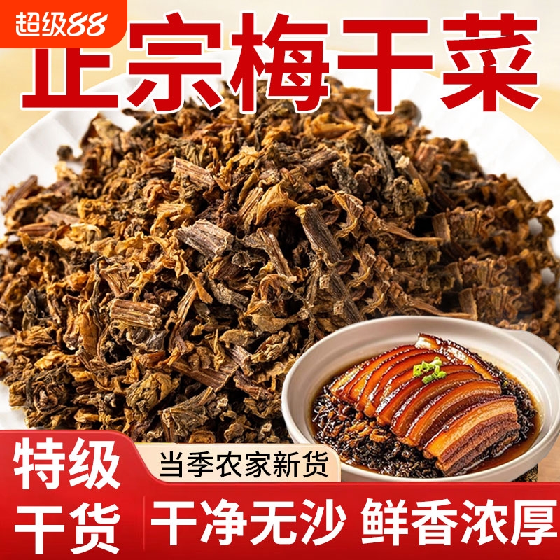 正宗梅干菜干货特产级梅菜干无沙官方旗舰店商用批发扣肉专用梅菜