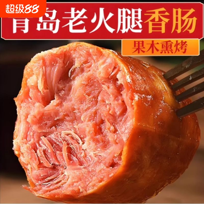 300g青岛老火腿老式火腿肠腱子肉烟熏美味下酒菜开袋即食肉香四溢
