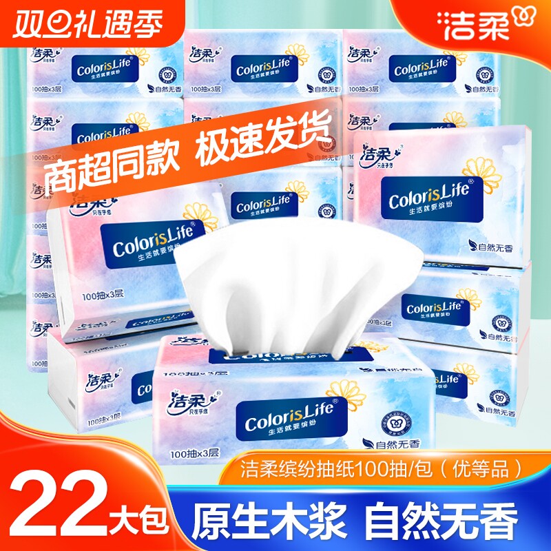 洁柔抽纸缤纷系列无香纸巾3层100抽纸S码 家用办公餐巾纸面巾纸
