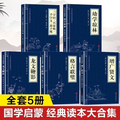 中国古代国学启蒙读物正版书籍 三字经百家姓千字文弟子规幼学琼林增广贤文格言联璧龙文鞭影原著正版 注释译文成人版小学生版