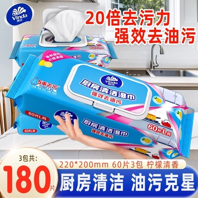 维达厨房湿巾纸强力去油污家用实惠装60片3包清洁擦油湿纸巾去污