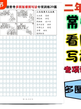 二年级常考多图版看图写话专项训练29篇含范文二年级看图写话练习看图写话强化训练每日一练加优秀范文看图写话练习题集锦加范文