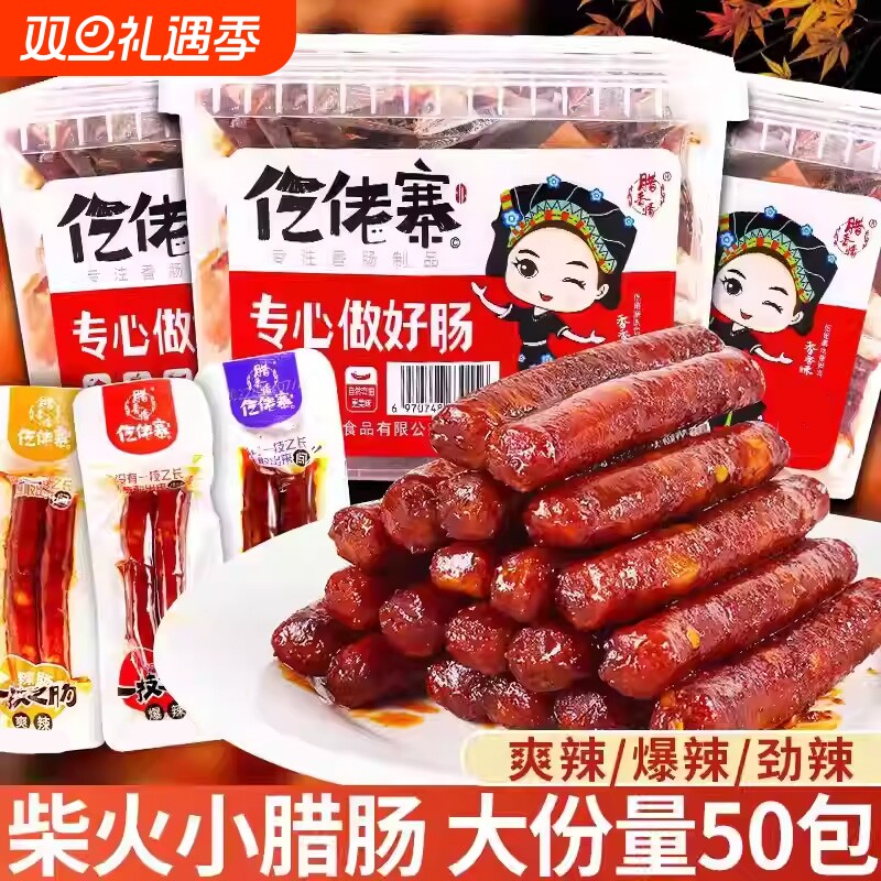 仡佬寨一技之肠小腊肠100袋香肠吃货解馋休闲零食追剧下酒菜食品