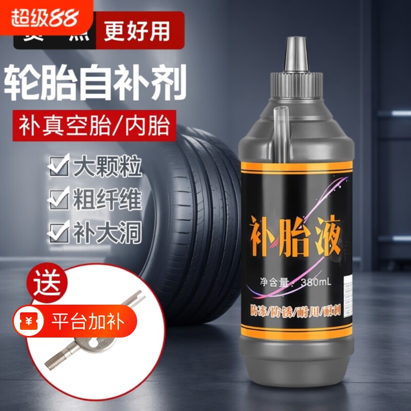 电动车补胎液汽车摩托车轮胎自补修复电瓶车真空胎应急工具防腐蚀