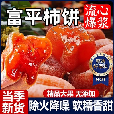 富平柿饼特级5斤|超2000次加购