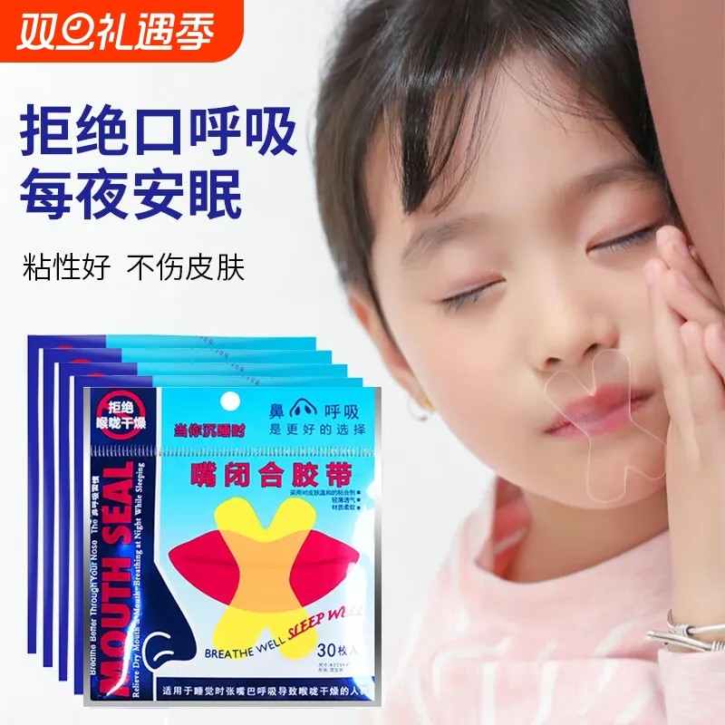 口呼吸矫正贴封嘴儿童闭嘴巴睡觉防止张嘴神器成人止打鼾闭嘴唇贴