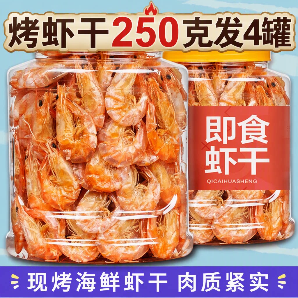 烤虾干即食大号特大号虾干海鲜烘烤干虾对虾孕妇零食干货开袋新鲜