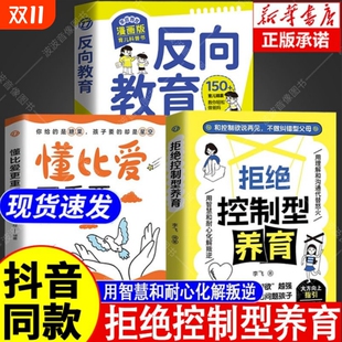 书籍和控制欲说再见不做纠错型父母帮你远离育儿焦虑育儿经验分享用智慧化解叛逆沟通 正版 拒绝控制型养育懂比爱更重要 抖音同款