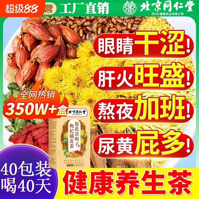 菊花枸杞决明子金银花茶养茶包肝熬夜益护去正品火肝男士养生茶肾