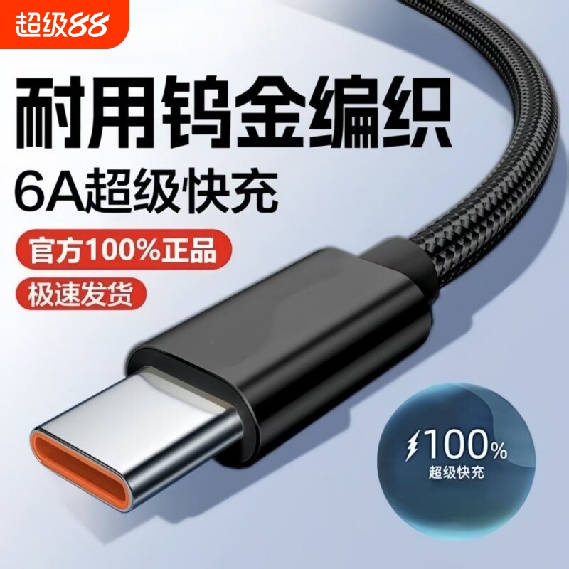 Type-c数据线6A超级快充适用华为VIVO荣耀快速USB闪充充电线安卓手机通用笔记本电脑车载快充线接口