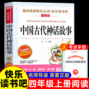 中国古代神话故事四年级上册阅读课外书必读正版书目 快乐读书吧4上老师推荐世界经典神话与传说和古希腊适合小学生课外阅读书籍下