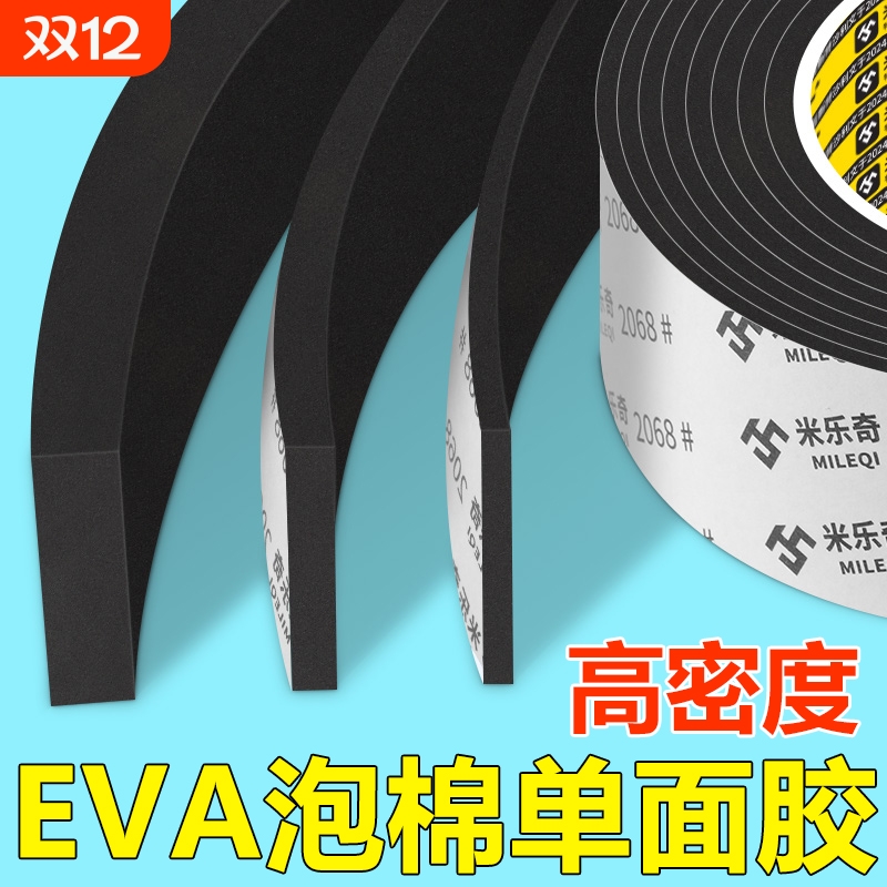 米乐奇高密度EVA海绵单面胶带工业防撞减震缓冲垫片黑色强力降噪隔音棉门窗缝隙密封条加厚高粘度强力泡沫条