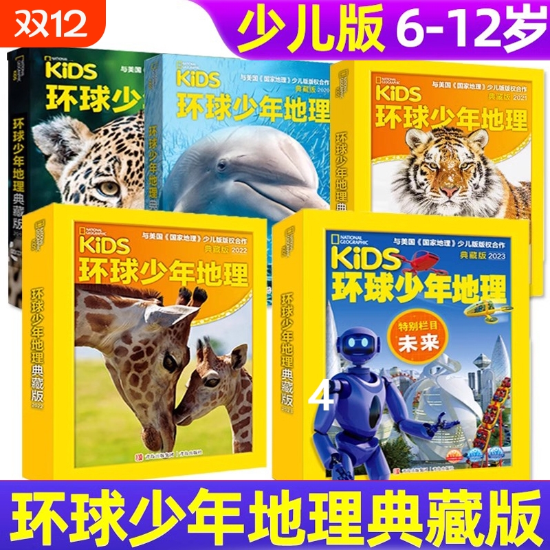 2025年环球少年地理2024年典藏版19+20+21+22+23年杂志过刊 少儿版青少 儿童阅读期刊杂志启蒙思维观察自然古生物昆虫等知识过期刊