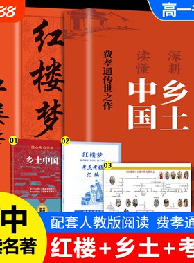 红楼梦和乡土中国费孝通原著