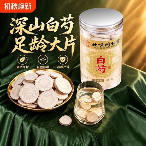 白芍中药材正品芍药片白勺片非野生整根切片泡水喝正品